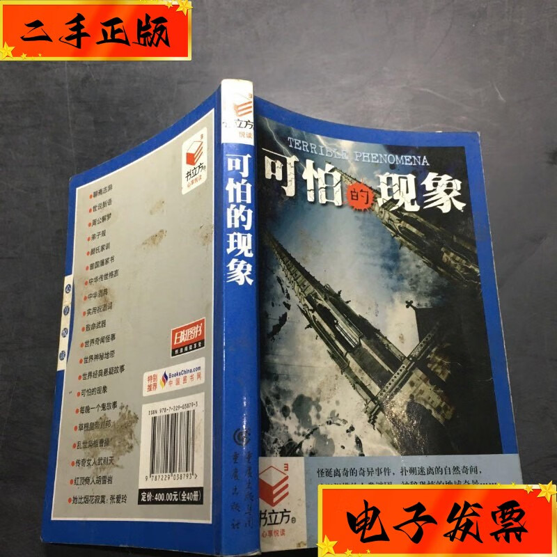 【二手八九成新】可怕的现象:书立方[清]李毓秀,贾存仁 重庆出版