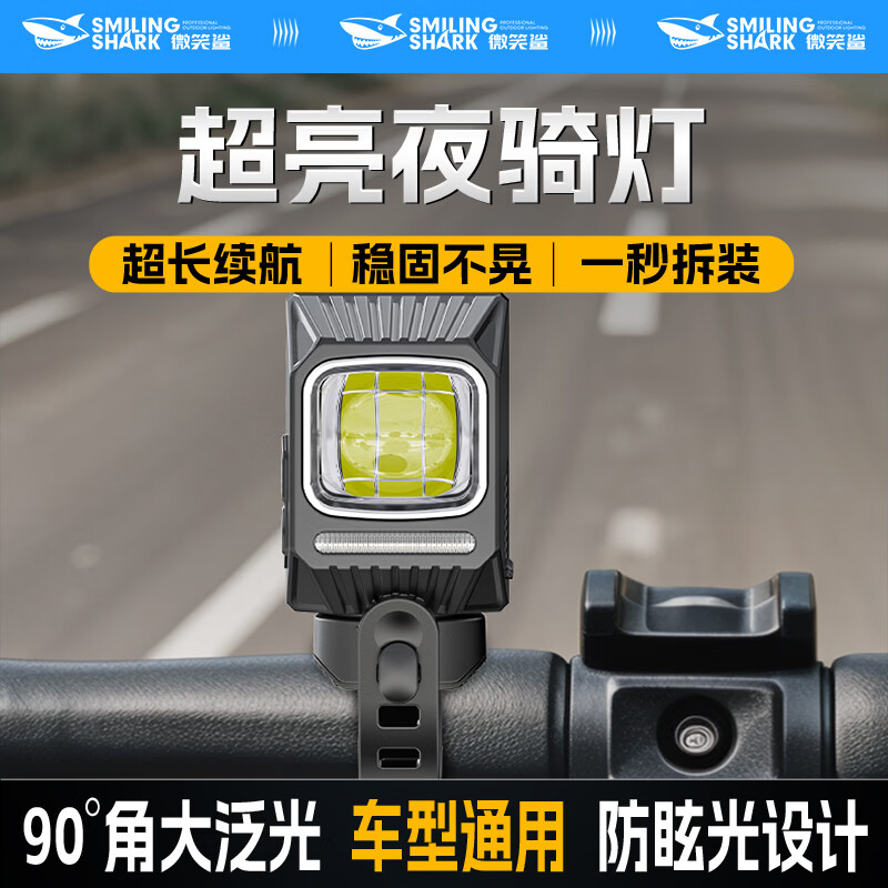 微笑鲨 自行车灯超亮前灯夜骑灯户外强光超长续航充电防水多功能照明灯 黑款【LED灯珠】九档模式/远近光切换/大泛光