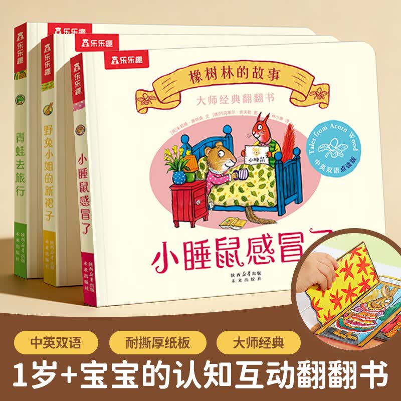 【当当正版童书】橡树林的故事【全新3册】波西和皮普作者大师经典翻翻书 野兔小姐的新裙子+青蛙去旅行+小睡鼠感冒了 1岁+宝宝的“捉迷藏”认知翻翻书