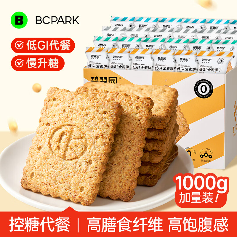 碧翠园全麦粗粮低GI饼干代餐0蔗糖添加健身抗饿健康零食品混合口味1000g