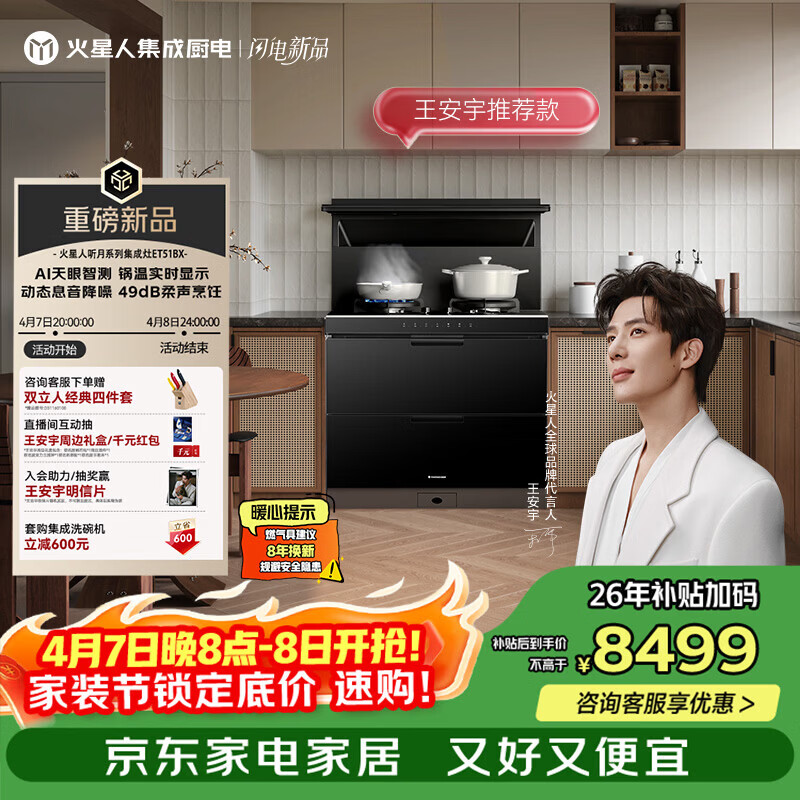火星人【王安宇推荐款】ET51听月系列二星级消毒柜 变频28风量 天然气右排烟 燃气灶 一体式集成灶