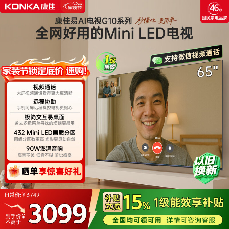 康佳电视65G10 65英寸 MiniLED 288Hz超高刷 432分区低反屏 惊鸿AI画质芯片 一级能效 家电国家补贴