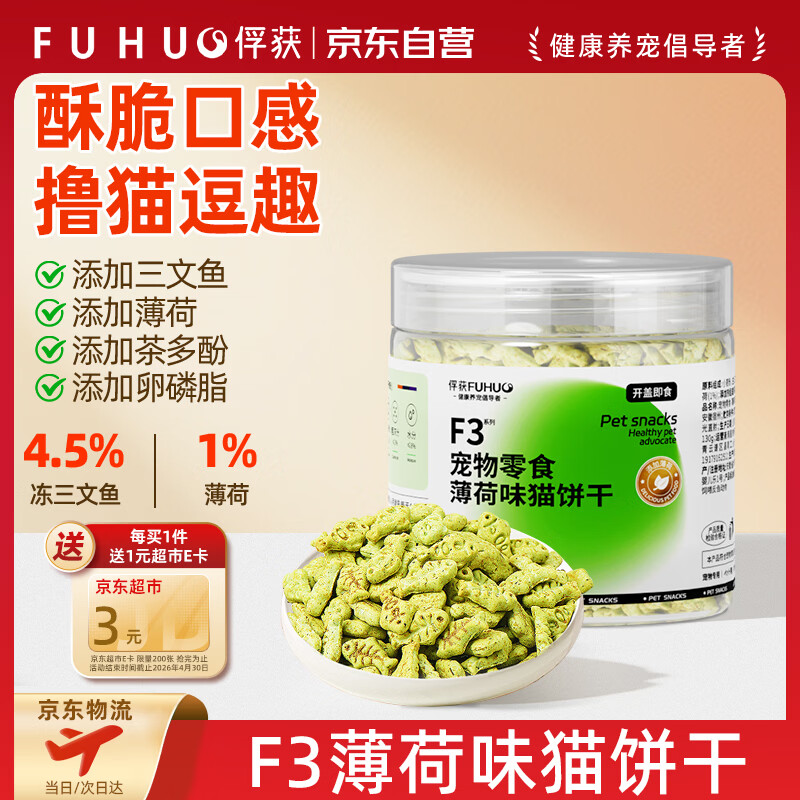 俘获F3薄荷味猫饼干猫咪零食小鱼饼干成幼猫小猫零食宠物