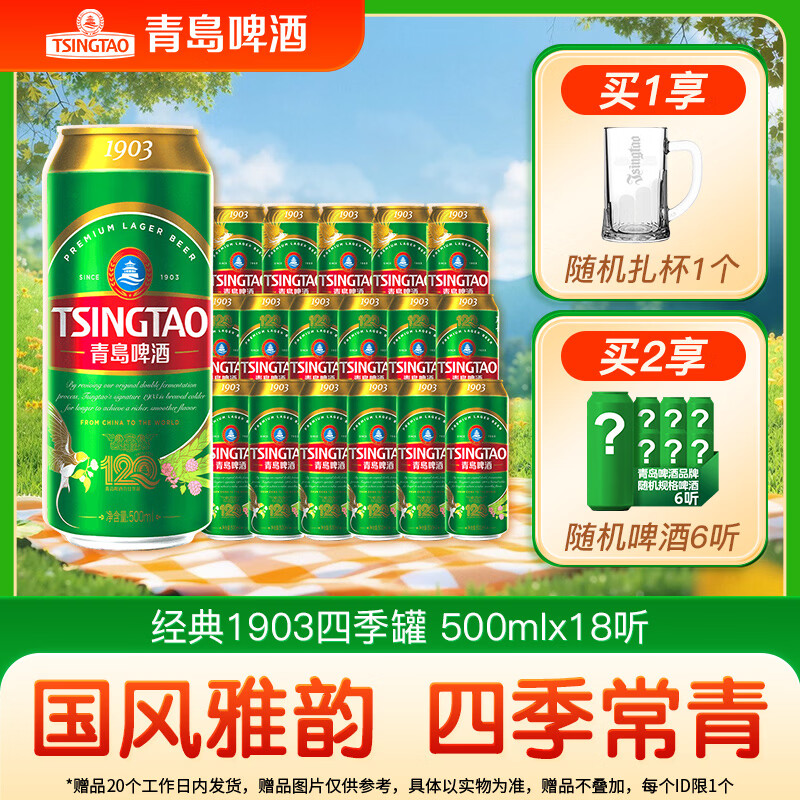 青岛啤酒经典1903四季常青系列 整箱 500mL 18罐 京东折扣/优惠券