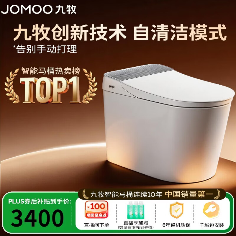九牧（JOMOO）智能马桶全家桶MAX自清洁泡沫盾UV除菌自动翻盖S780J-305免费送装