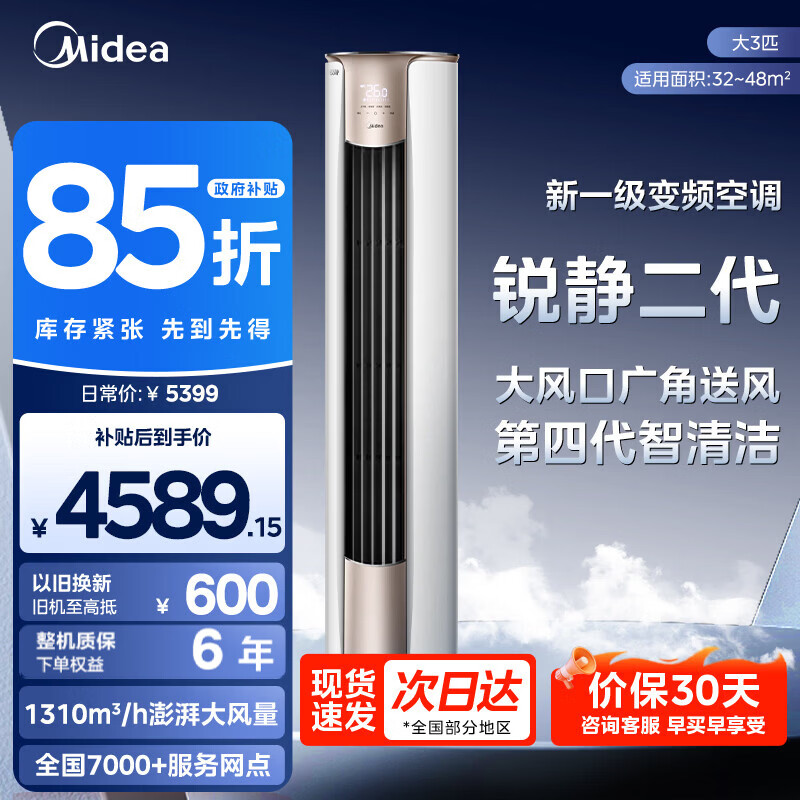 美的（Midea）3匹空调锐静二代一级能效变频冷暖大风口圆形空调立式家用客厅柜机锐云升家电8折政府补贴20%国家 锐静 大3匹一级能效锐静二代（大风口）