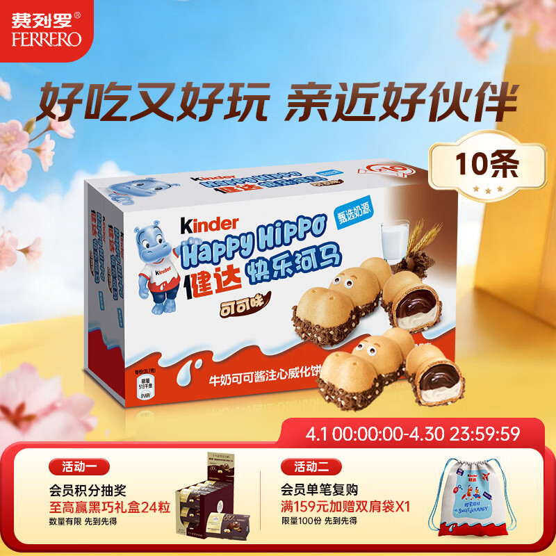 健达 快乐河马巧克力饼干 5条*2 207g 可可酱注心 零食 生日礼物