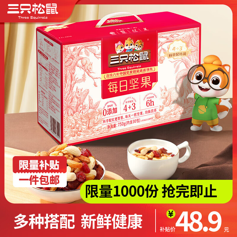 三只松鼠每日坚果孕妇健康混合干果果仁零食礼盒休闲食品节日送礼坚果礼盒 【4+3】每日坚果750g/30袋
