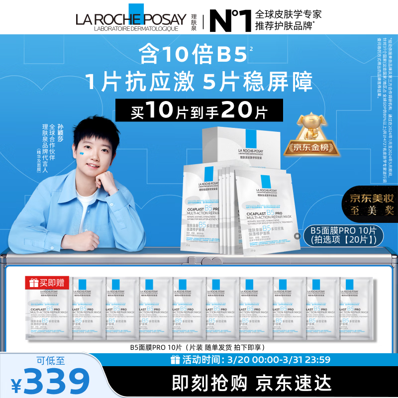 理肤泉【孙颖莎推荐】B5面膜PRO到手20片套装补水保湿舒缓护肤品礼物