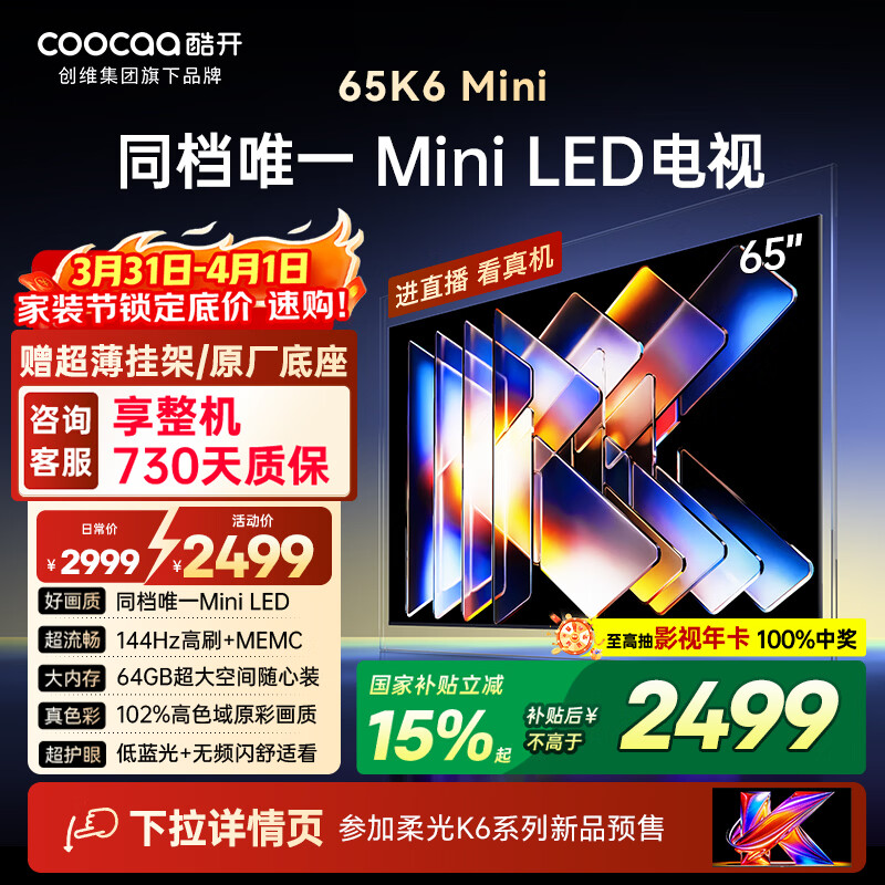 酷开创维电视65K6 Mini 65英寸 Mini LED 64GB 一级能效以旧换新国家补贴 大屏AI游戏平板电视机65P5F
