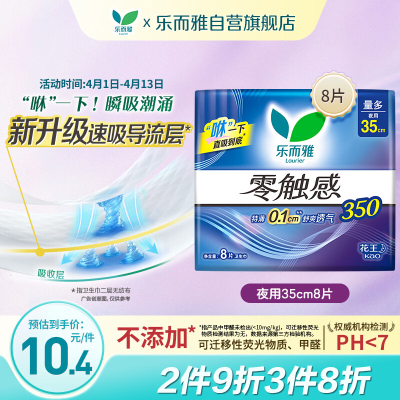 乐而雅花王零触感特薄夜用护翼型卫生巾35cm8片姨妈巾京东自营新国标