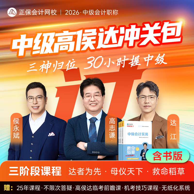官方现货 正保会计网校中级会计2026教材职称考试救命稻草高侯达冲关书课包冲刺图书重点记忆密试卷中级会计实务财务管理经济法 2026高侯达冲关包【含救命稻草】 全科