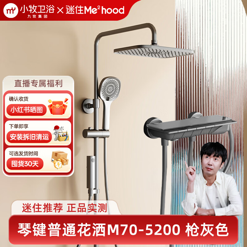九牧（JOMOO）小牧卫浴 淋浴花洒全套装 增压软管喷头 置物淋浴器 【满天星系列】琴键独立控水+隐藏下出水 |  5200枪灰