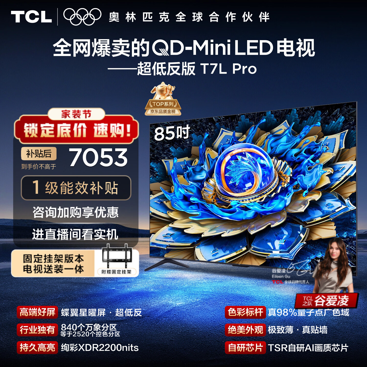 TCL  85T7L Pro 包安装版【固定挂架送装一体】85英寸 QD-Mini LED电视 T7L Pro 国家补贴 护眼