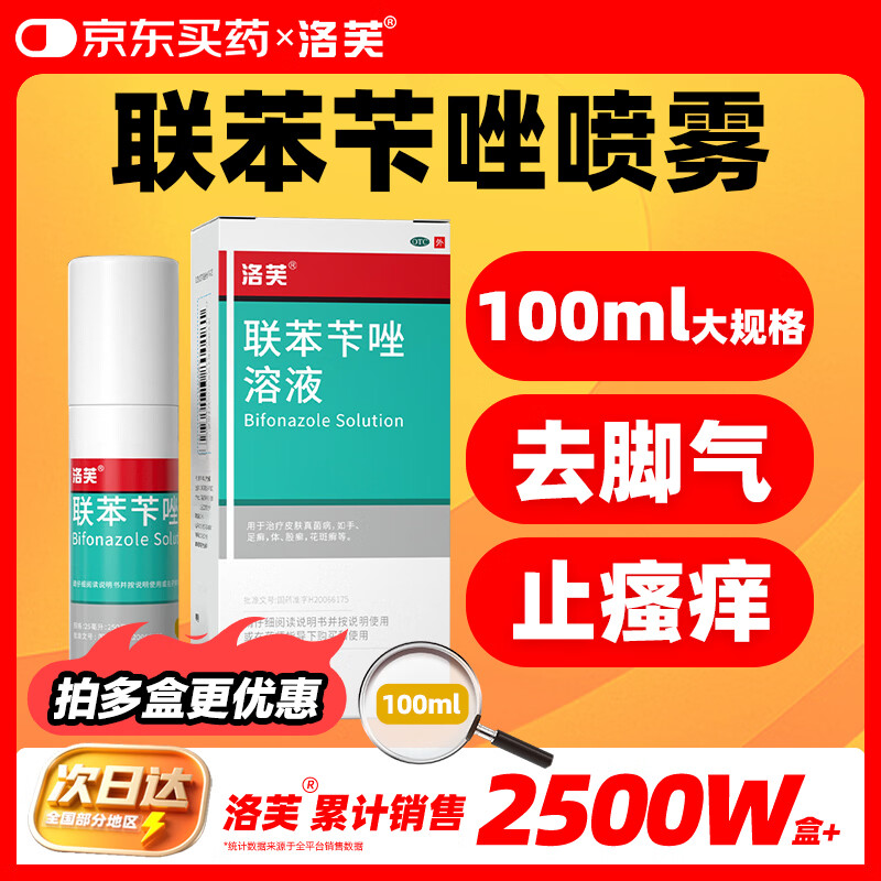 洛芙联苯苄唑溶液喷雾剂100ml治脚气药止痒脱皮烂脚丫真菌感染自营除去脚气喷剂脚出汗脚臭喷雾专用药水泡型