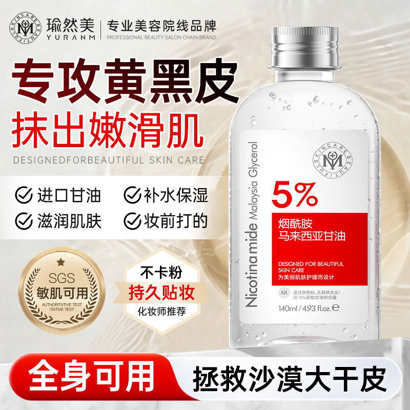 瑜然美马来西亚甘油烟酰胺护肤补水保湿提亮精华滋润全身可用140ml