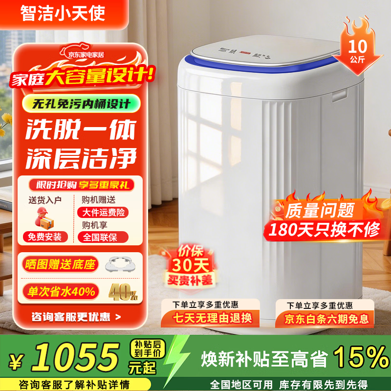 智洁小天使【家电立减15%】10/8.2公斤洗衣机家用全自动小型宿舍波轮租房用洗烘一体大容量 10KG白【蓝光洁净】 健康免污+售后上门 波轮 【家电补贴20%】二级能效