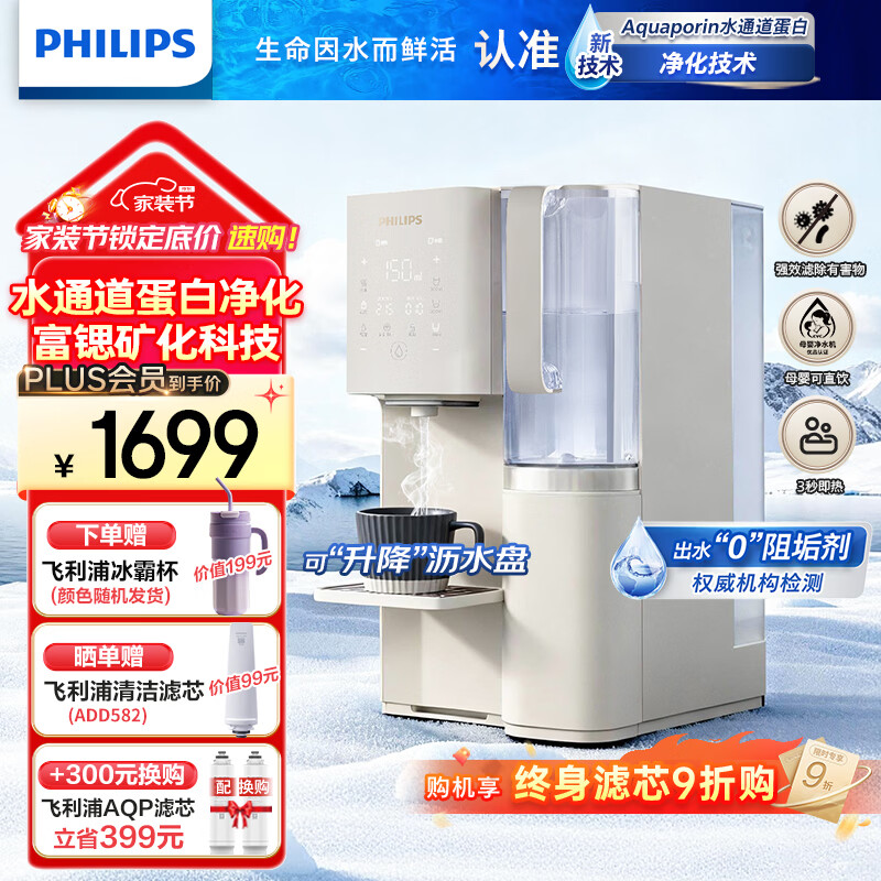 飞利浦（PHILIPS） 净水器家用加热直饮一体机台上净饮机反渗透富锶矿化台式即热式饮水机 ADD6862升级款ADD8637 ADD8637【升级一级水效】