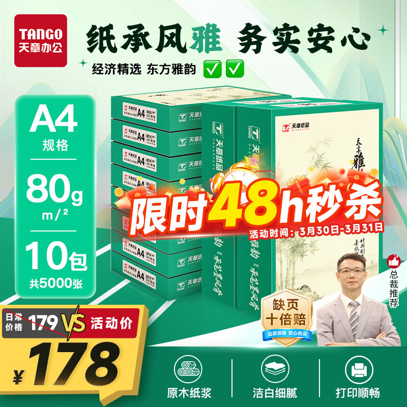 天章 （TANGO）天章雅A4纸打印纸 80g 500张/包 10包/箱【实用品质】白纸草稿纸资料打印复印纸整箱5000张