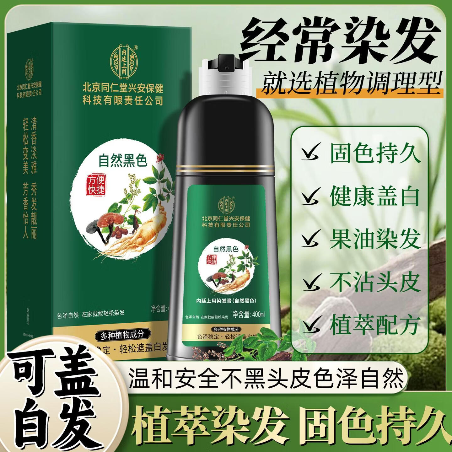 内廷上用北京同仁堂染发膏纯天然植物无刺激不沾头皮孕妇可用一梳黑盖白发 黑茶色 400ml