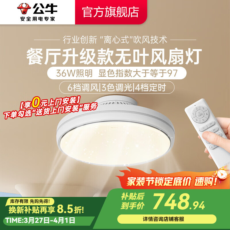 公牛（BULL）风扇灯 LED吊扇灯隐形扇叶简约中式餐厅卧室客厅遥控高显指包安装 【F39A|餐厅无叶款】91W