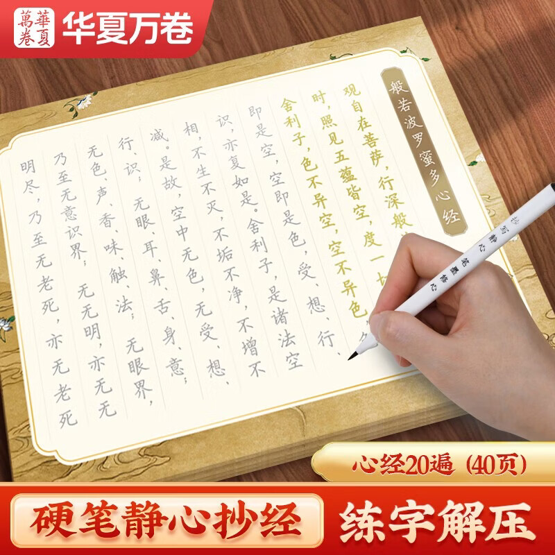 华夏万卷心经抄经本佛经静心解压手抄《般若波罗蜜多心经》 成年女练字帖成人练字描红经佛经抄写练临摹硬笔正楷书法钢笔字帖