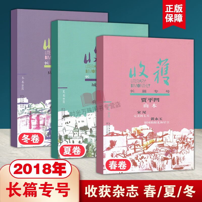 收获杂志过刊2022年1-6期+2021年1-6期+2020年1+3+4+6期+2019年1-6期正版自选文学双月刊书籍 2017年长篇春夏冬
