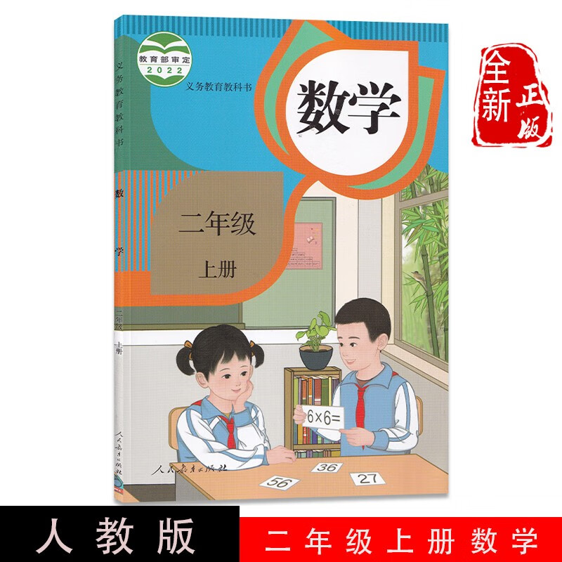 人民教育出版社小学二年级上册数学课本小学二年级上册数学书二上数学