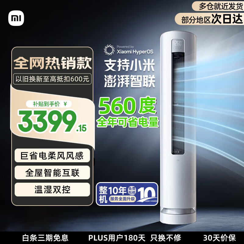 小米米家空调3匹巨省电新一级能效变频冷暖自清洁客厅立式圆柱式空调柜机KFR-72LW/R1X1整机十年质保