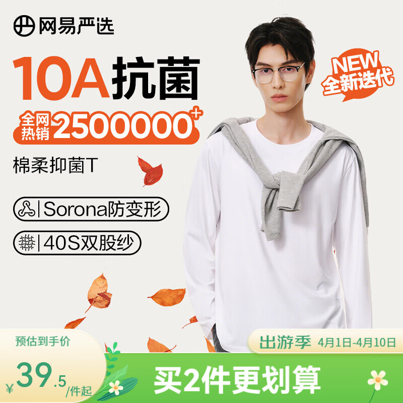网易严选26新品新疆棉长袖T恤 百搭打底衫上衣内搭男女装同款衣服 10A抗菌 四季版-本白色 L