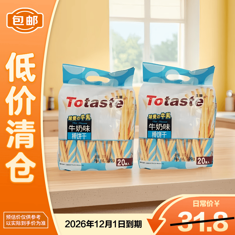 Totaste土斯牛奶味棒饼干320g*2袋儿童磨牙棒孕妇早餐零食【临期清仓】