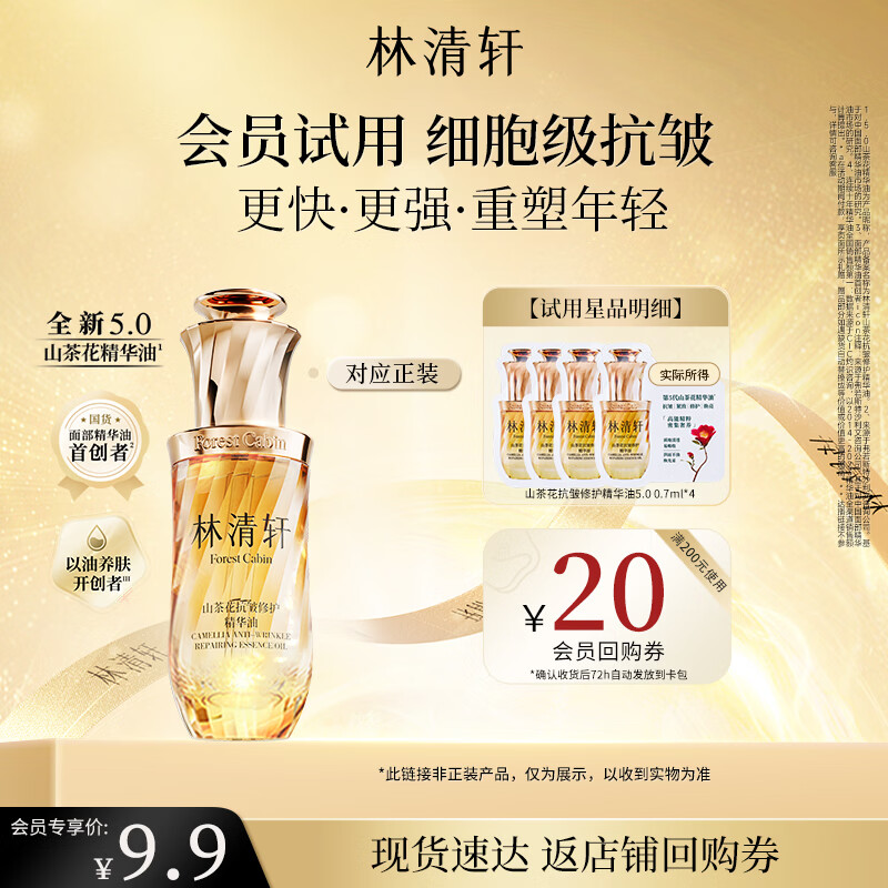 林清轩【全新升级5.0】山茶花抗皱修护精华油0.7ml生日礼物