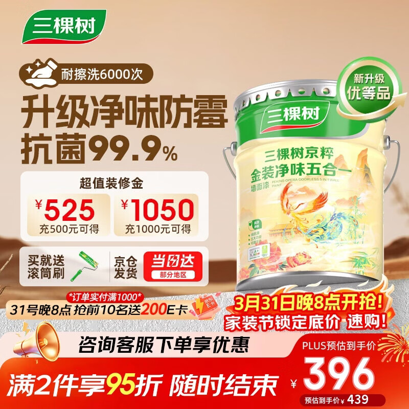 三棵树漆（SKSHU）内墙乳胶漆京粹金装净味五合一墙面漆油漆涂料18L【京仓白漆】