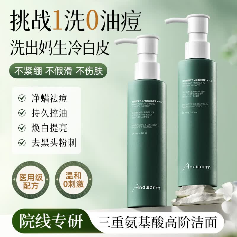 Andwarm进口洗面奶150g氨基酸美白除螨祛痘控油男女士去黑头缩毛孔洁面乳 【98%顾客选择】2瓶装