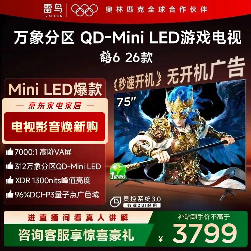 FFALCON雷鸟电视鹤6 26款 75英寸万象分区QD-MiniLED 1300nits 高阶VA 安桥音响 288Hz高刷 75英寸 平板电视