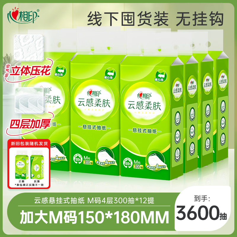 心相印抽纸悬挂式 云感柔肤 4层300抽*12提 加厚升级 挂抽 囤货装无挂钩