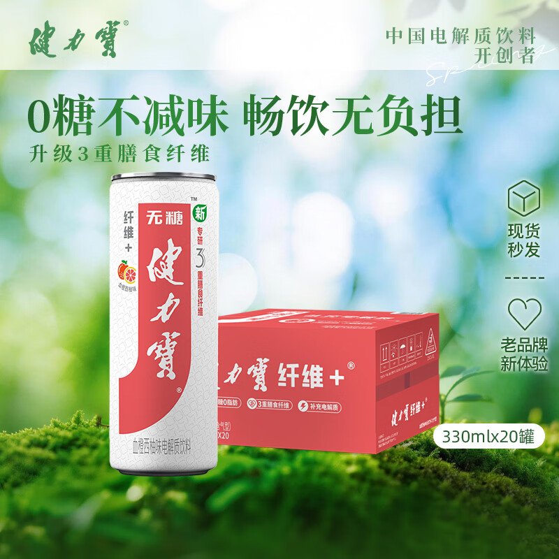 健力宝含膳食纤维+益生元无糖西柚味330mL*20摩登罐碳酸饮料汽水