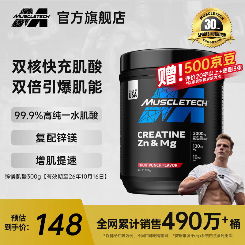 肌肉科技【肌肉科技官旗】一水肌酸粉高纯度健身营养补剂耐力训练运动男女 【原装进口】锌镁肌酸 300g*1桶