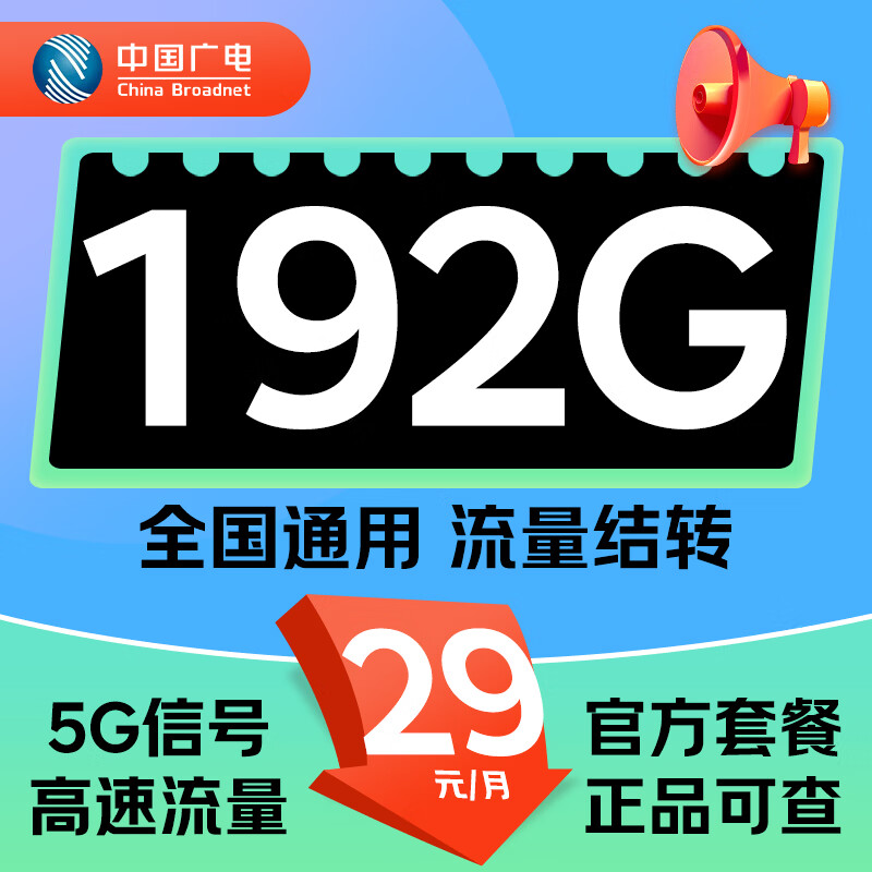 中国广电流量卡29元月租不变手机卡192G全国通用超长套餐电话卡5g上网卡非终身无限 福气卡-29元192G全国通用+5年超长