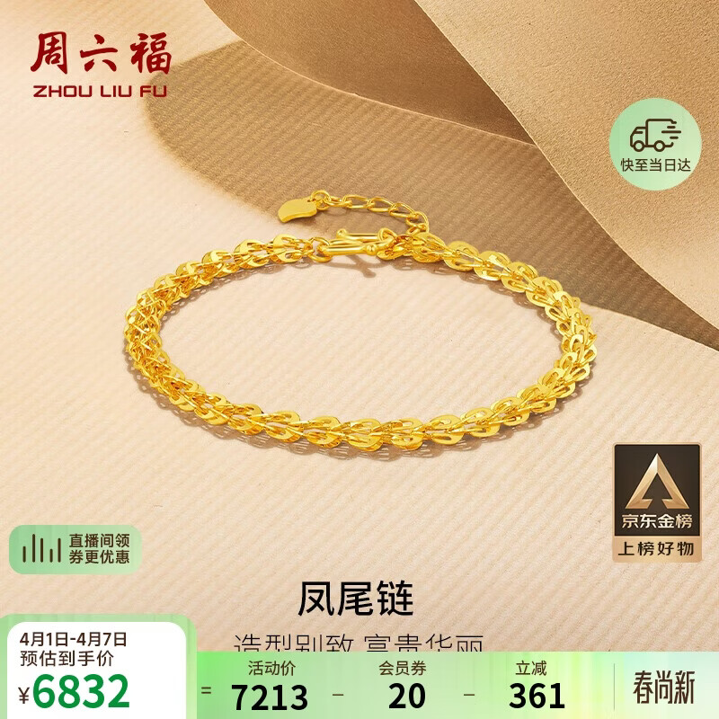 周六福足金999凤尾链黄金手链女生日礼物计价AA071303 约4.81g 16+2cm