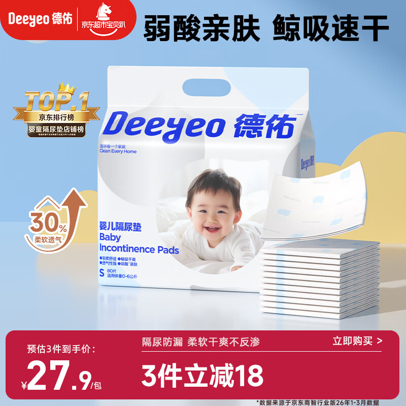 德佑 婴儿一次性隔尿垫80片25*33cm护理垫吸水不反渗新生建议6kg以内