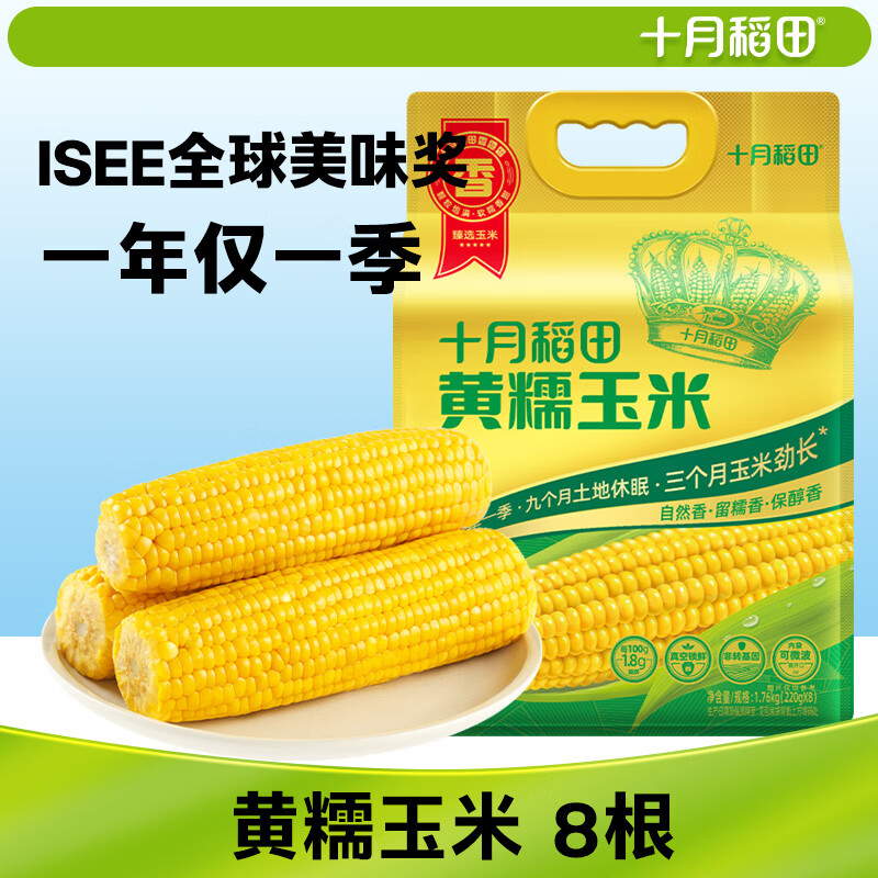 十月稻田 黄甜糯玉米 8根 3.52斤 真空包装 东北粘玉米棒 低脂早餐