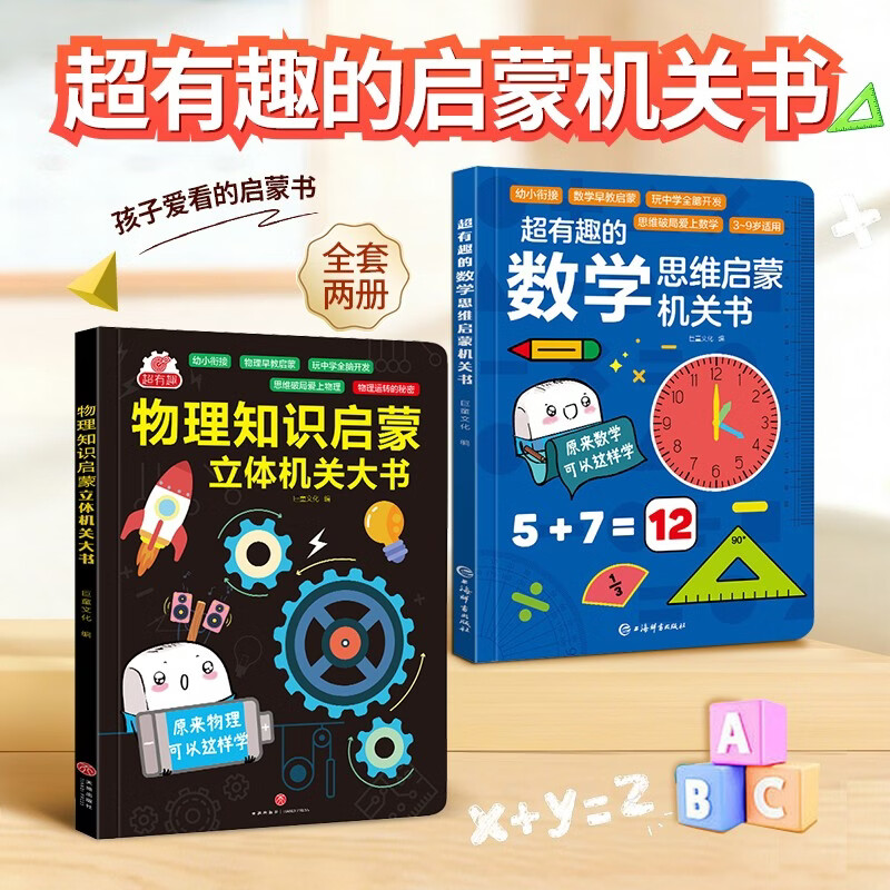 超有趣物理知识数学思维启蒙立体机关书物理+数学 54.2元 - 86线报