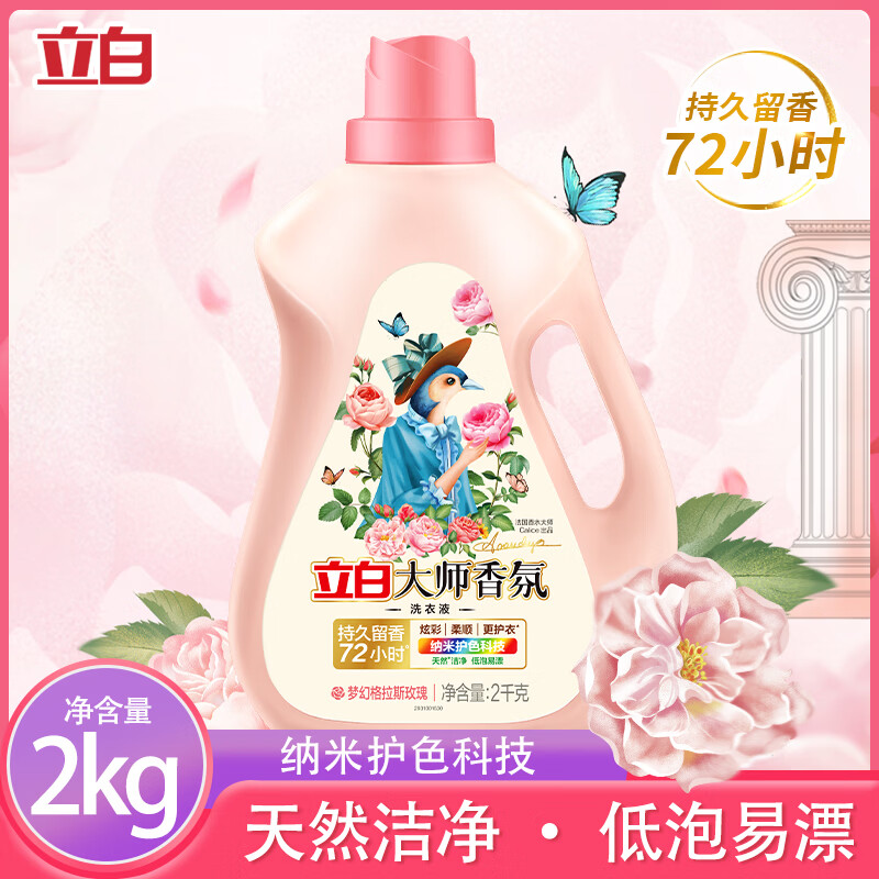 立白洗衣液大师香氛纳米去渍护色持久留香护色护衣炫彩柔顺低泡 【长效锁香4斤】玫瑰洗衣液2kg 立白大师香氛 |