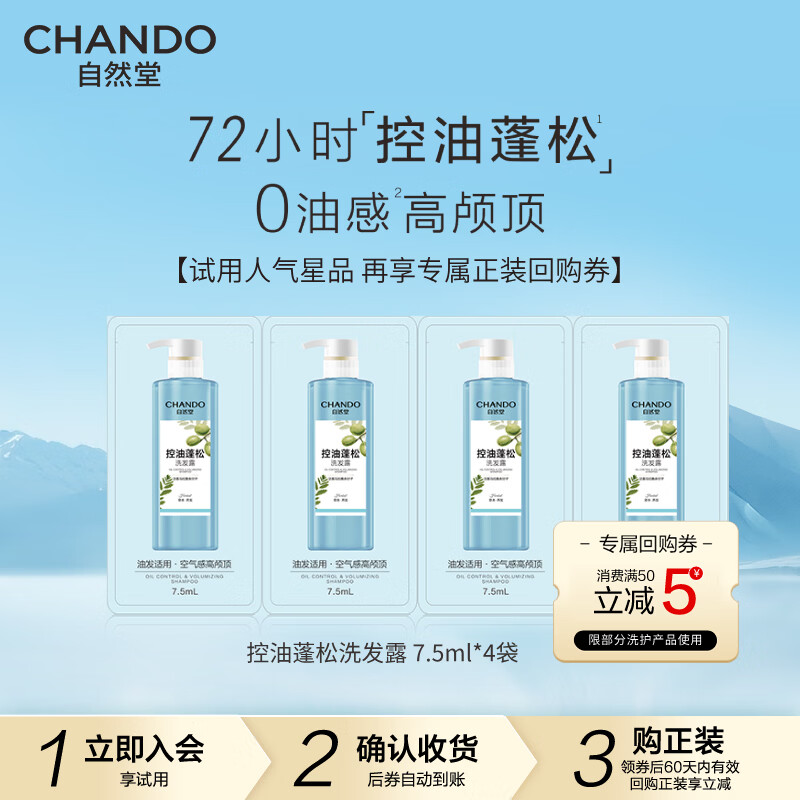 自然堂洗发水 草本养发控油蓬松去屑止痒洗发露赵露思推荐 控油蓬松洗发露 7.5ml*4袋