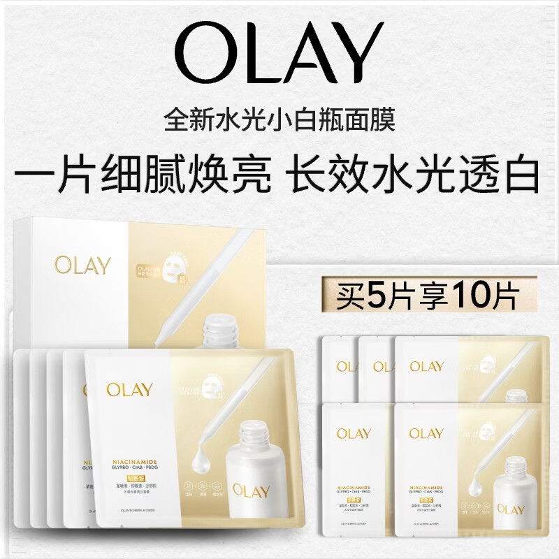 玉兰油水光小白瓶面膜10片（含赠） 139元，玉兰油氨基酸洁面100g*2支 179元 - 线报酷