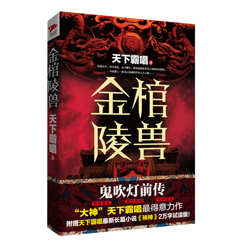 金棺陵兽 鬼吹灯前传 天下霸唱得意力作 匠心之作  想象力的作家