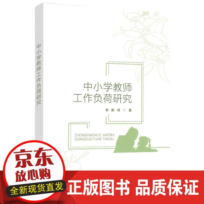 中小学教师工作负荷研究 李新翠 著 北京师范大学出版社 书籍