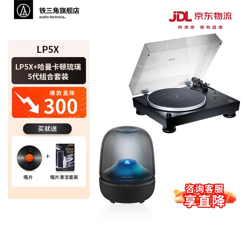 铁三角（Audio-technica）LP5X 全手动直驱黑胶唱片机 留声机 专业音频设备 复古留声机  LP5X+哈曼卡顿琉璃5代组合套装