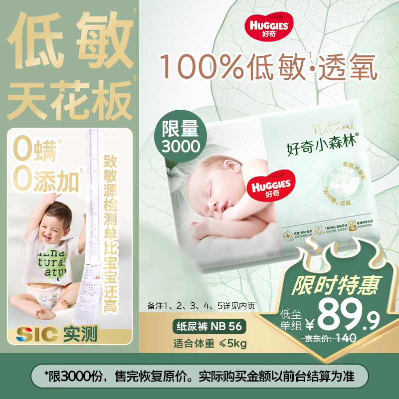 好奇小森林纸尿裤NB56(5kg以下)尿不湿心钻【透氧顶配更低敏】